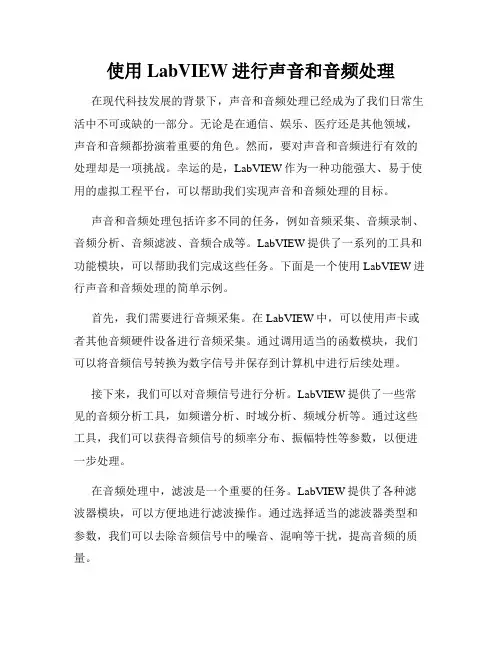 使用LabVIEW进行声音和音频处理