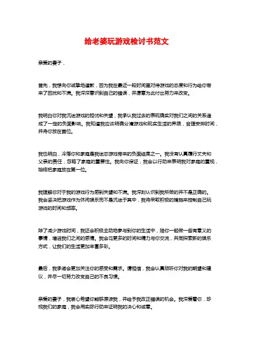 给老婆玩游戏检讨书范文