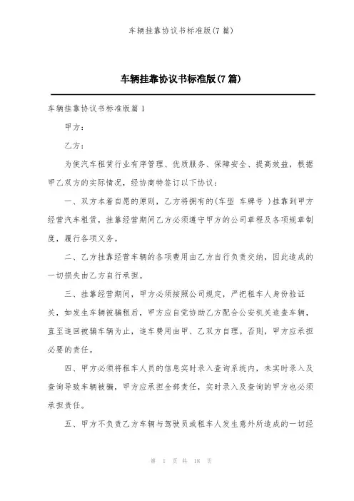 车辆挂靠协议书标准版(7篇)