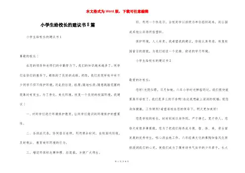小学生给校长的建议书8篇