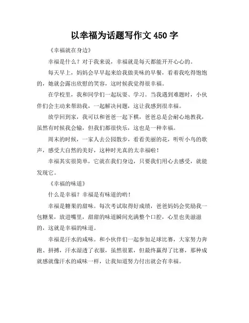 以幸福为话题写作文450字