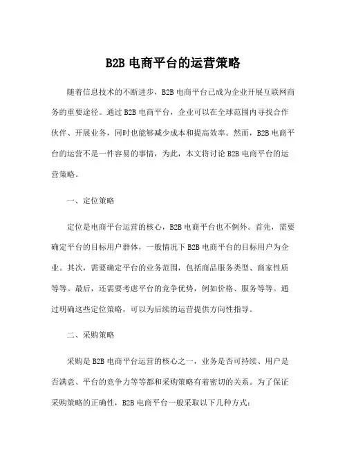 B2B电商平台的运营策略