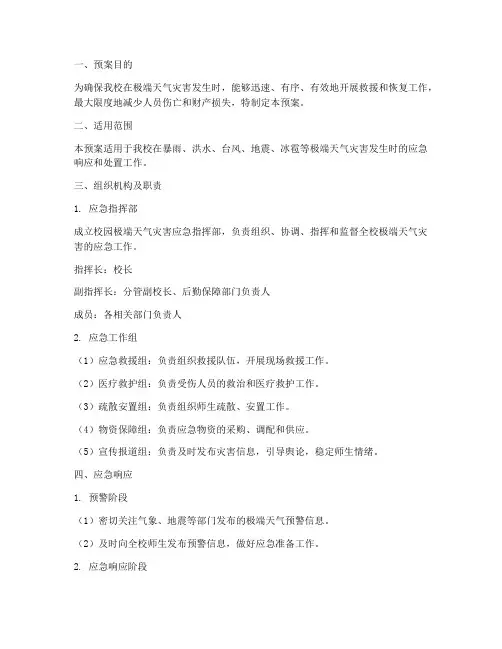 校园极端天气灾害应急预案