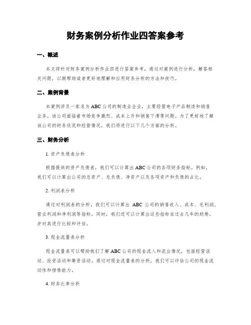 财务案例分析作业四答案参考