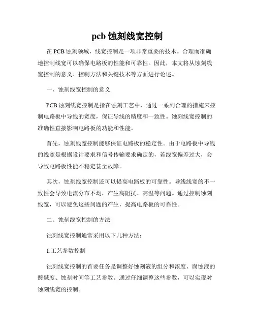 pcb蚀刻线宽控制