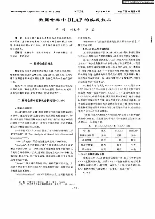 数据仓库中OLAP的实现技术