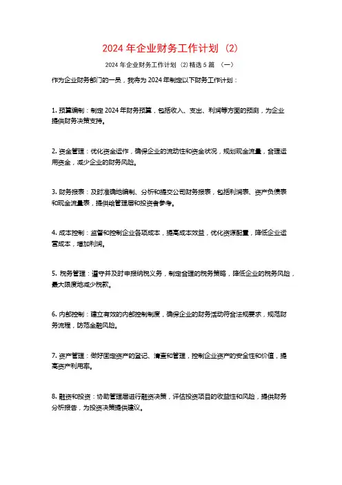 2024年企业财务工作计划5篇