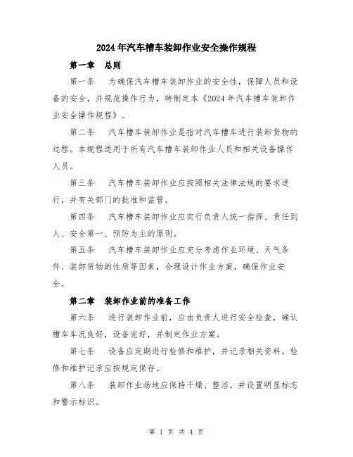 2024年汽车槽车装卸作业安全操作规程