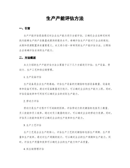 生产产能评估方法
