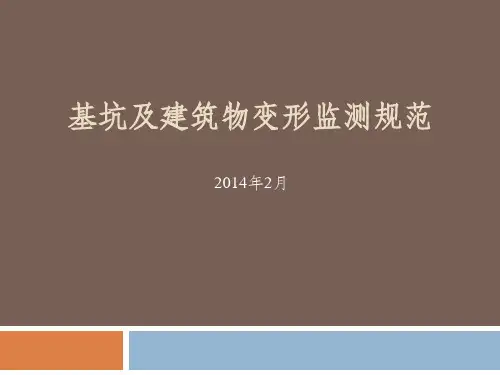 基坑及建筑变形监测规范.