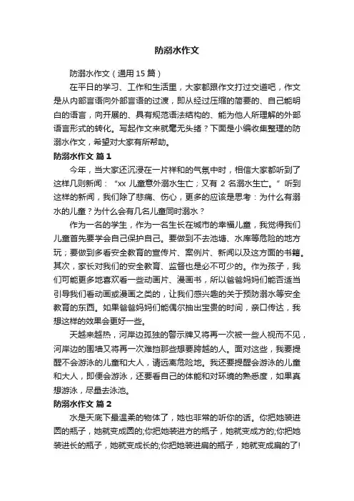 防溺水作文（通用15篇）