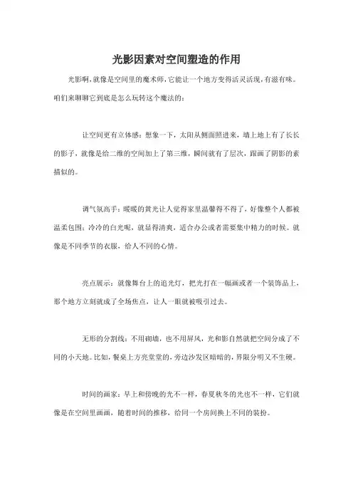 光影因素对空间塑造的作用