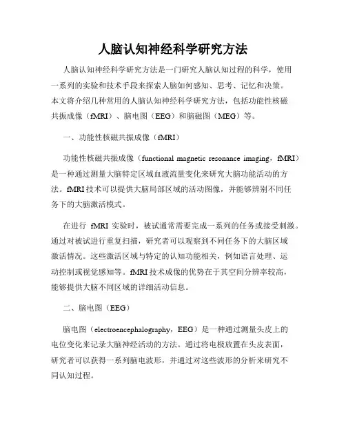人脑认知神经科学研究方法