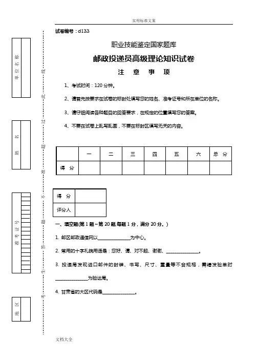 d133邮政投递员高级试卷正文