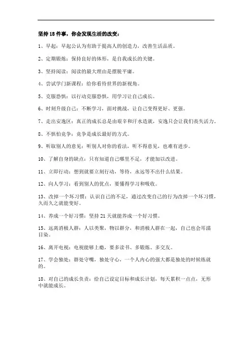 坚持18件事,你会发现生活的改变