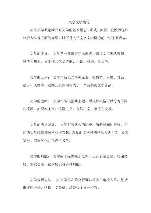 文字文学概论