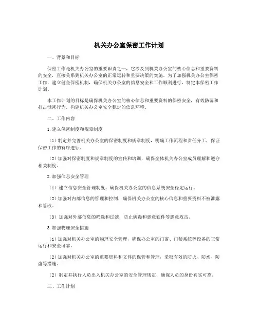 机关办公室保密工作计划