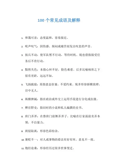 100个常见成语及解释