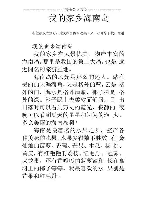我的家乡海南岛