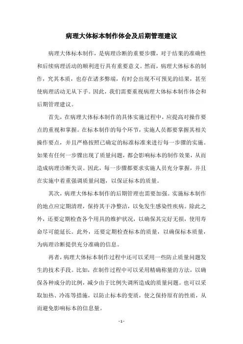 病理大体标本制作体会及后期管理建议