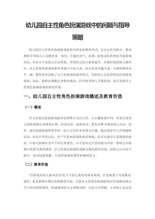 幼儿园自主性角色扮演游戏中的问题与指导策略
