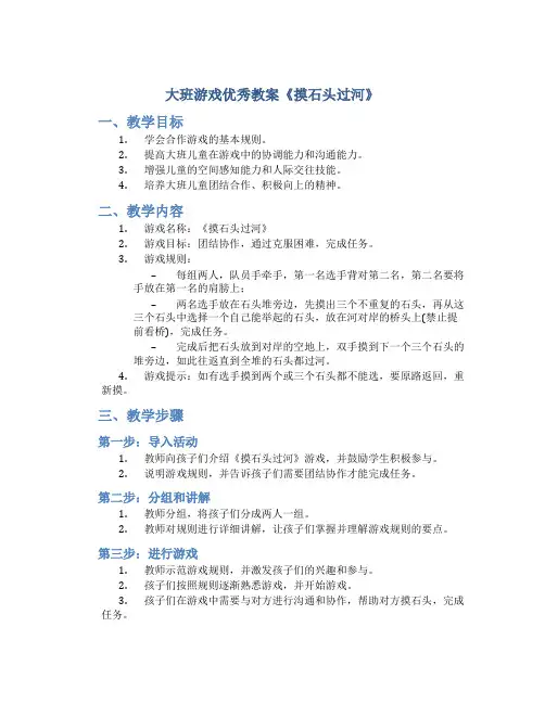 大班游戏优秀教案《摸石头过河》