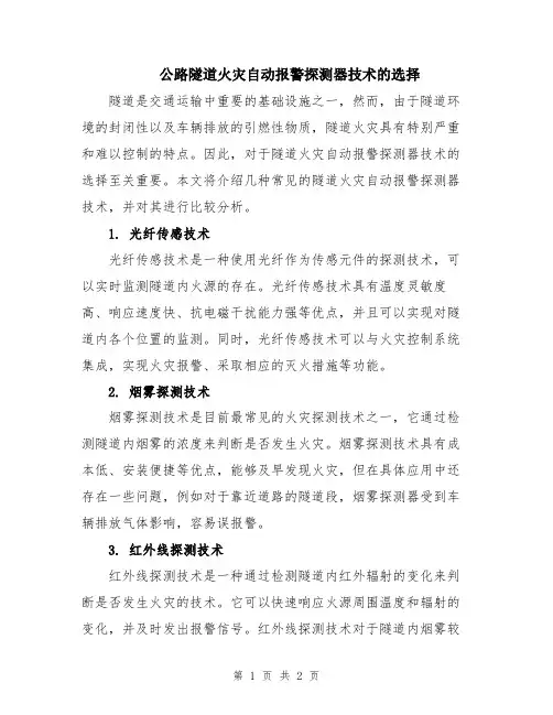 公路隧道火灾自动报警探测器技术的选择