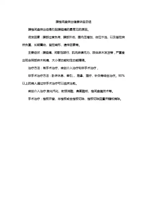 腰椎间盘突出健康讲座总结