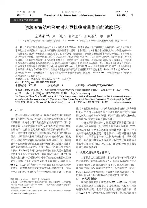 脱粒滚筒结构形式对大豆机收质量影响的试验研究