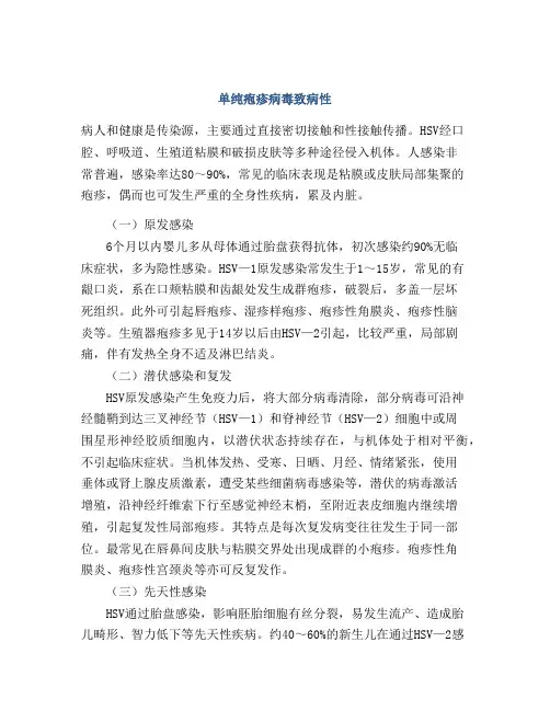 单纯疱疹病毒致病性