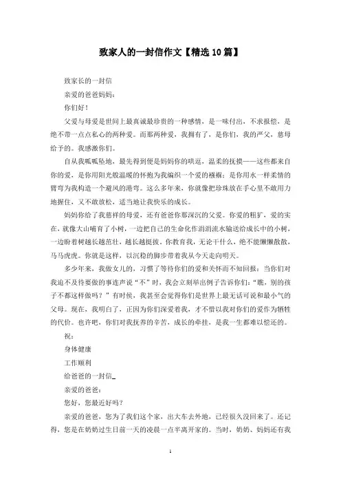 精选致家人的一封信作文【10篇】
