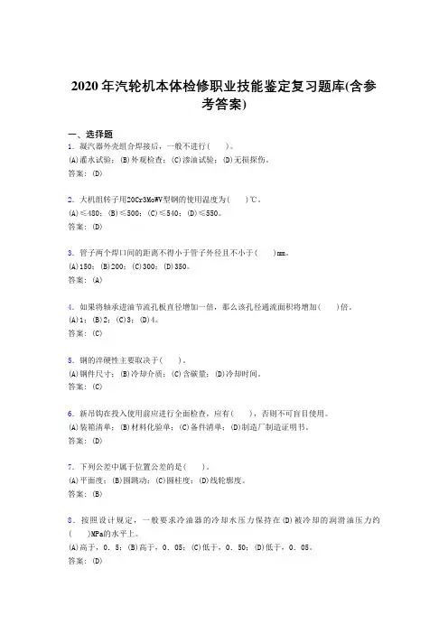 最新2020汽轮机本体检修职业技能鉴定完整考试复习题库(含答案)