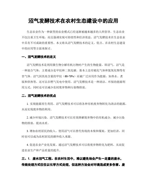 沼气发酵技术在农村生态建设中的应用