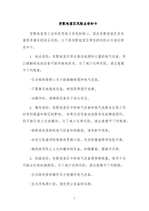 变配电室区风险点告知卡