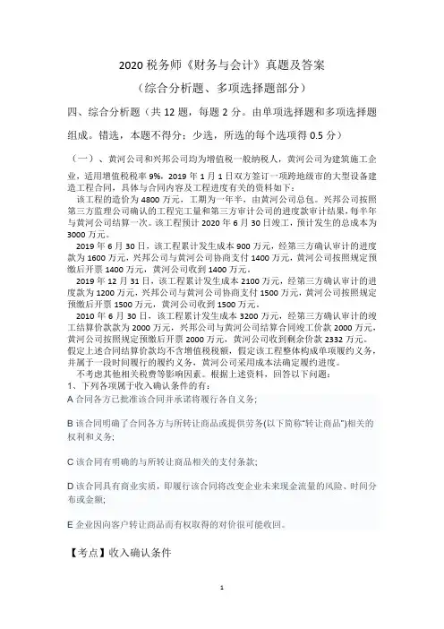 2020年税务师真题及答案解析(综合分析题、多项选择题)