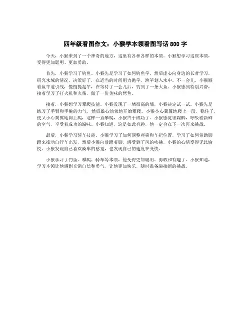 四年级看图作文：小猴学本领看图写话800字