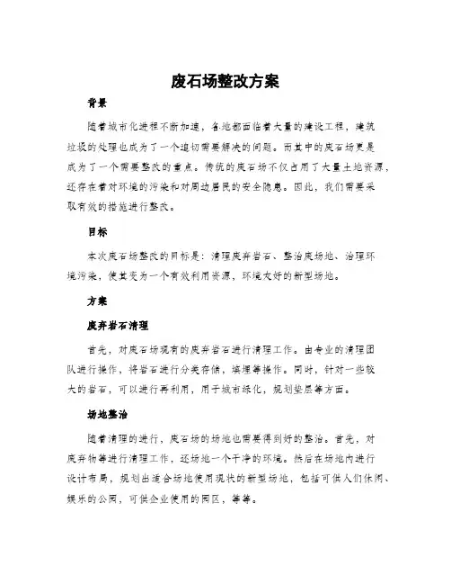 废石场整改方案