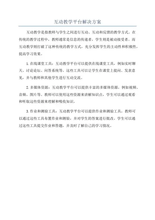 互动教学平台解决方案