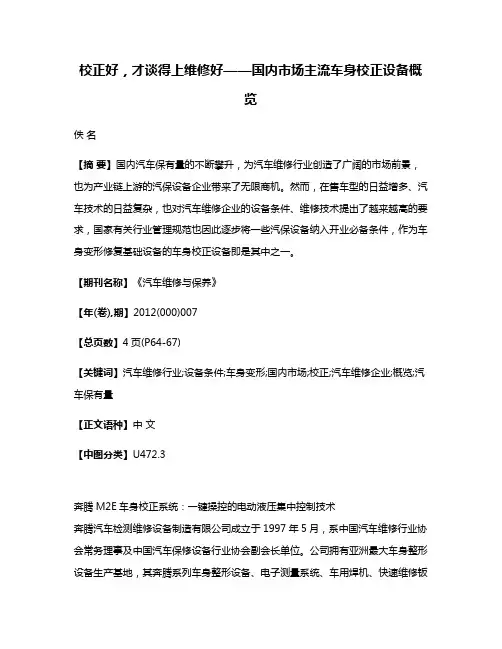 校正好，才谈得上维修好——国内市场主流车身校正设备概览