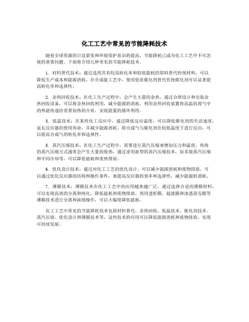 化工工艺中常见的节能降耗技术