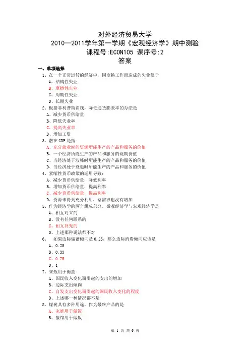 对外经贸大学宏观经济学施丹课件-中答案