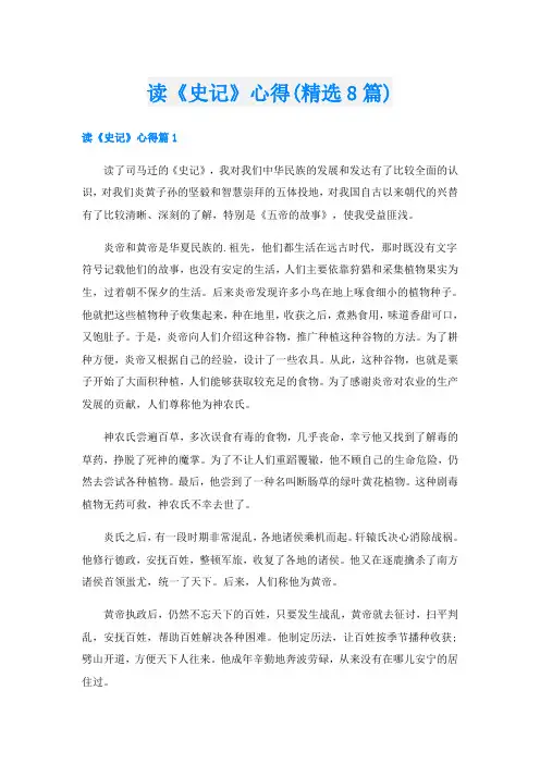 读《史记》心得(精选8篇)