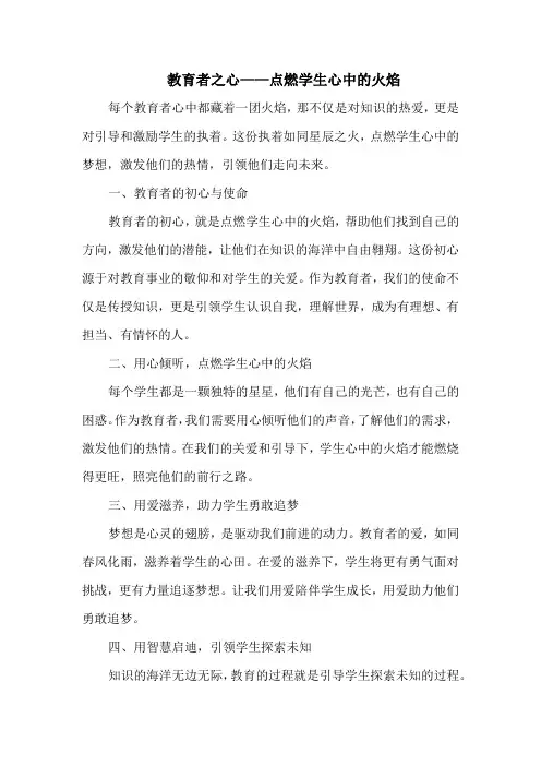 教育者之心——点燃学生心中的火焰