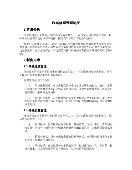 汽车修理管理制度[1]