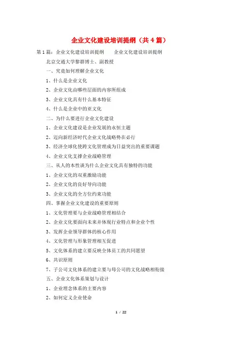 企业文化建设培训提纲(共4篇)