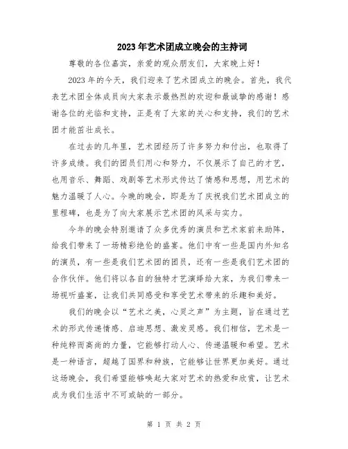 2023年艺术团成立晚会的主持词
