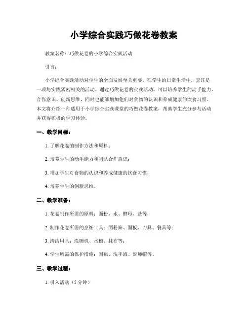 小学综合实践巧做花卷教案