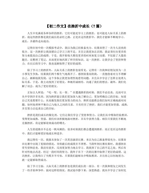【初二作文】在挫折中成长(7篇)