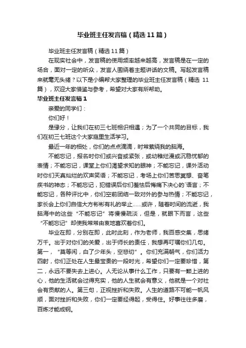 毕业班主任发言稿（精选11篇）