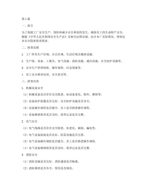 工厂安全隐患排查要求(3篇)